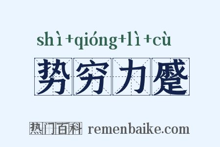 势穷力蹙是什么意思的图片